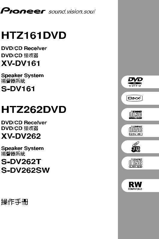 Pioneer S-DV262SW, S-DV262T, S-DV161, XV-DV262, HTZ262DVD User Manual