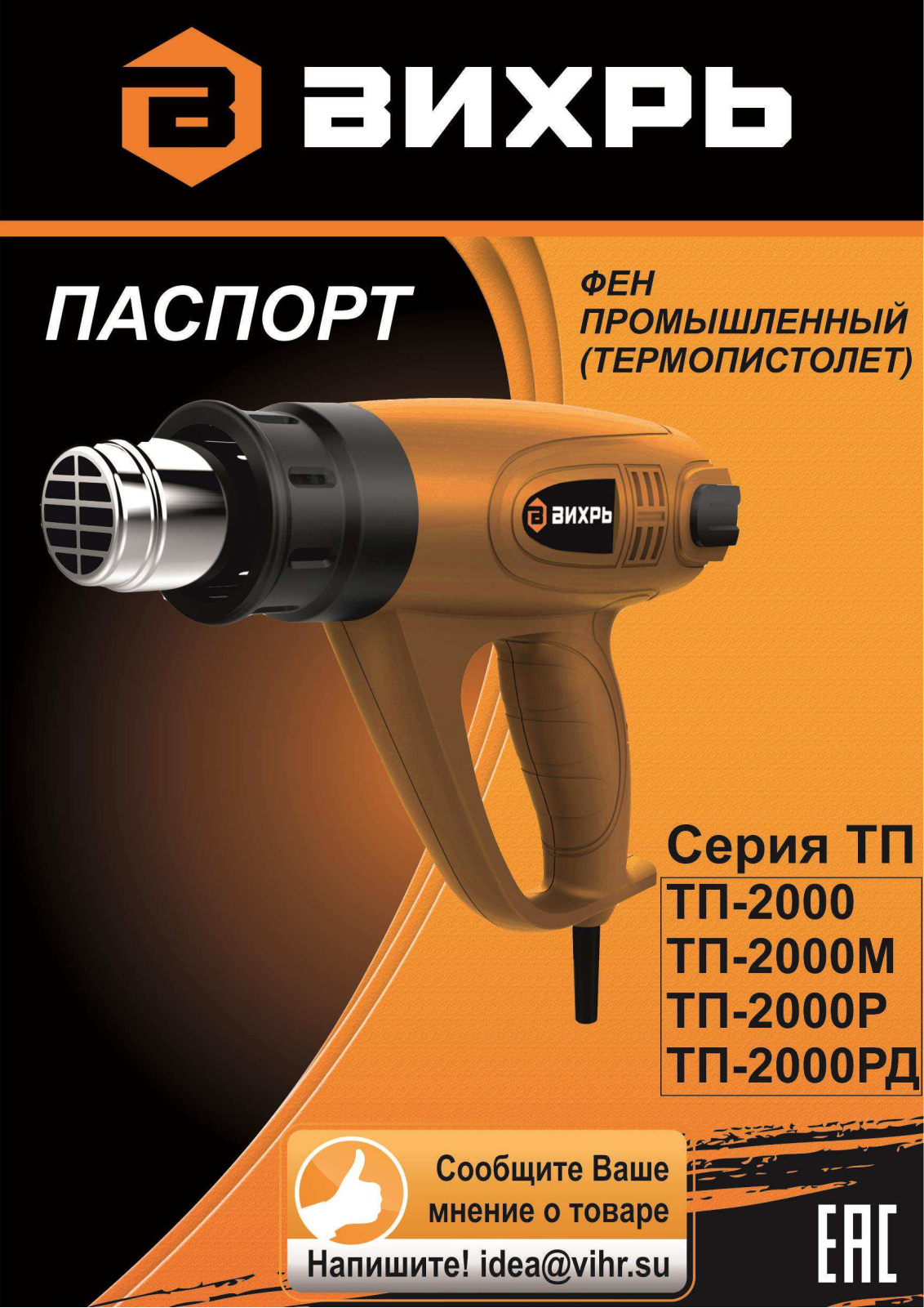 Вихрь ТП-2000М User Manual