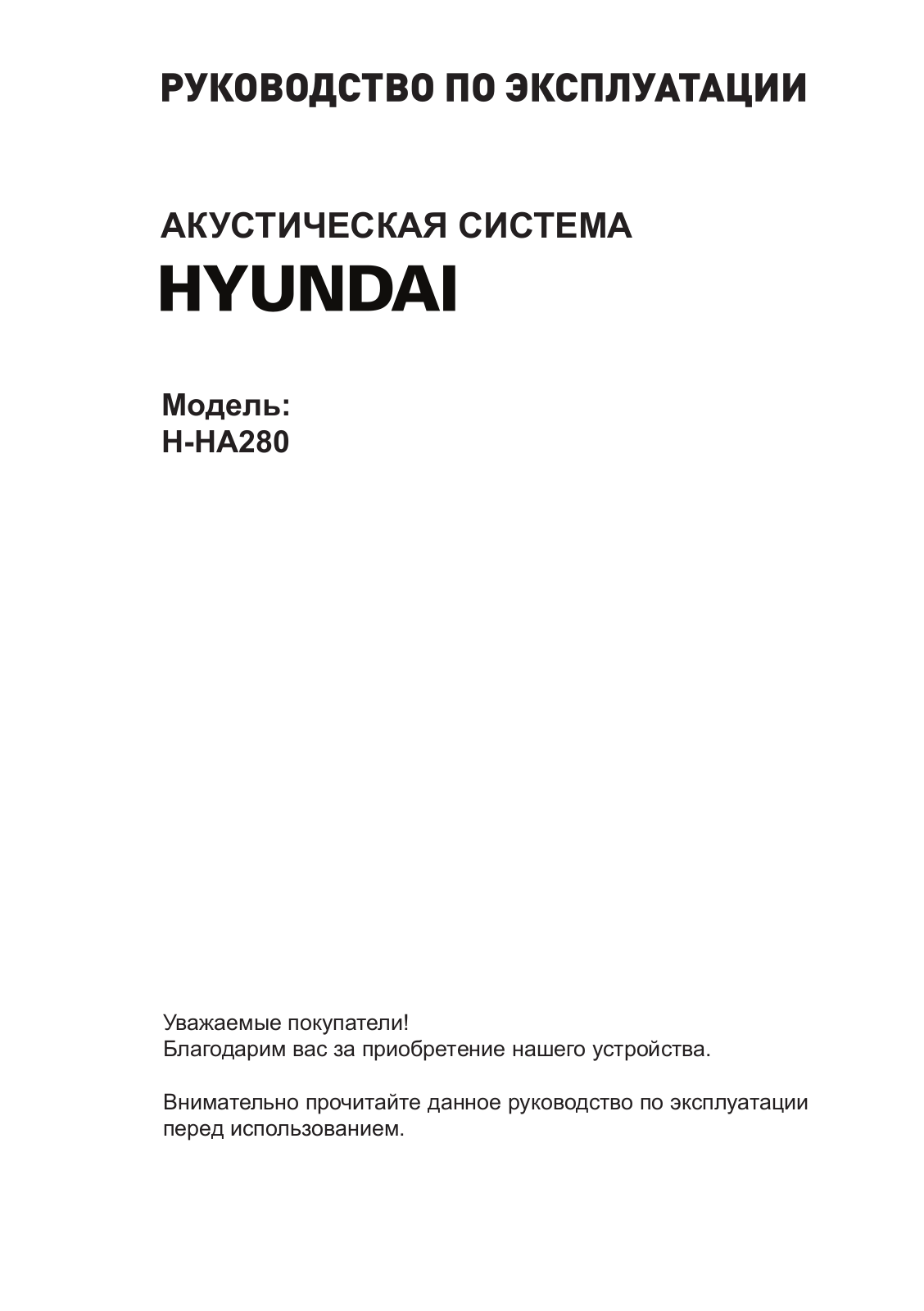 Hyundai H-HA280 User Manual