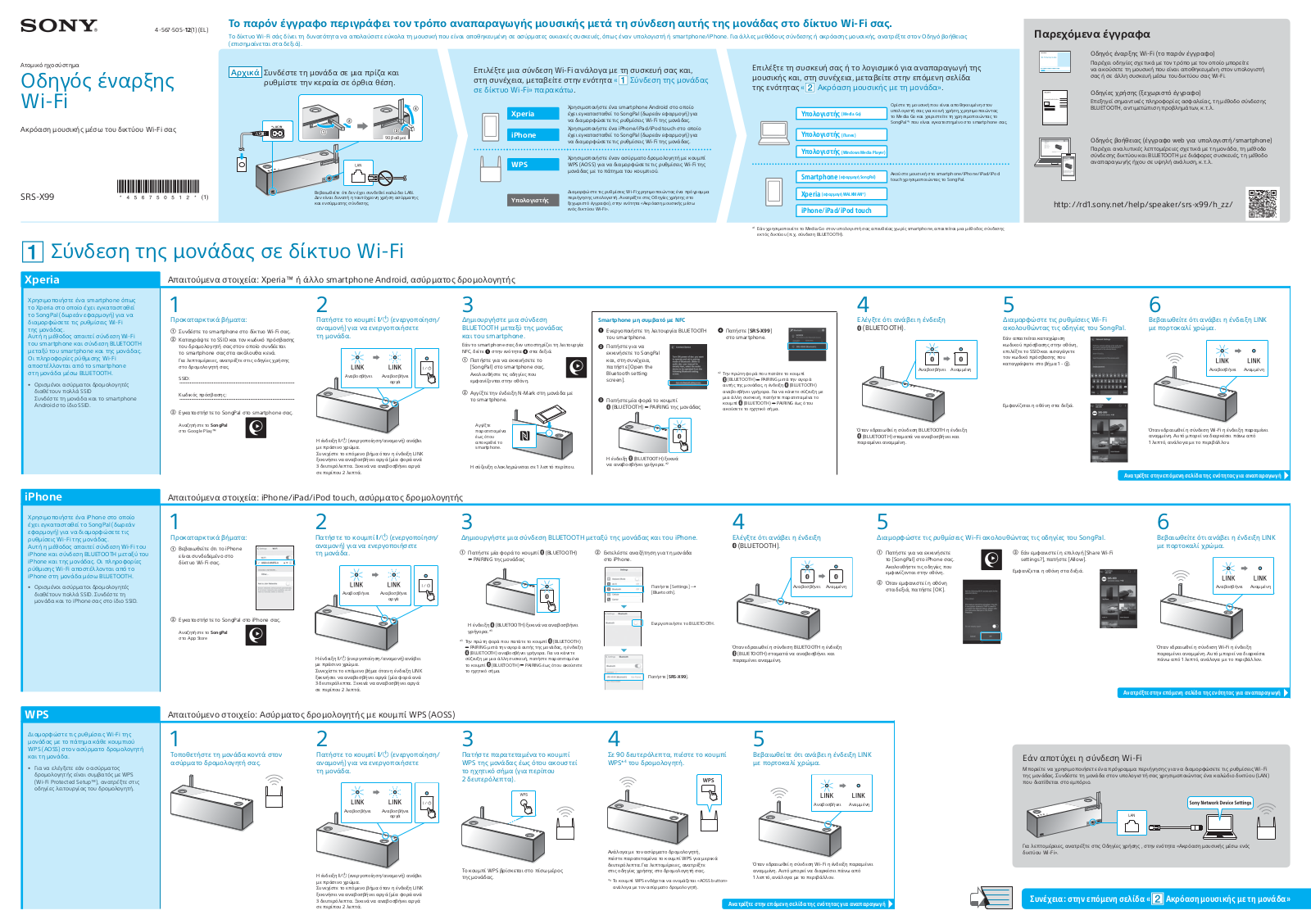 Sony SRS-X99 Connection Guide