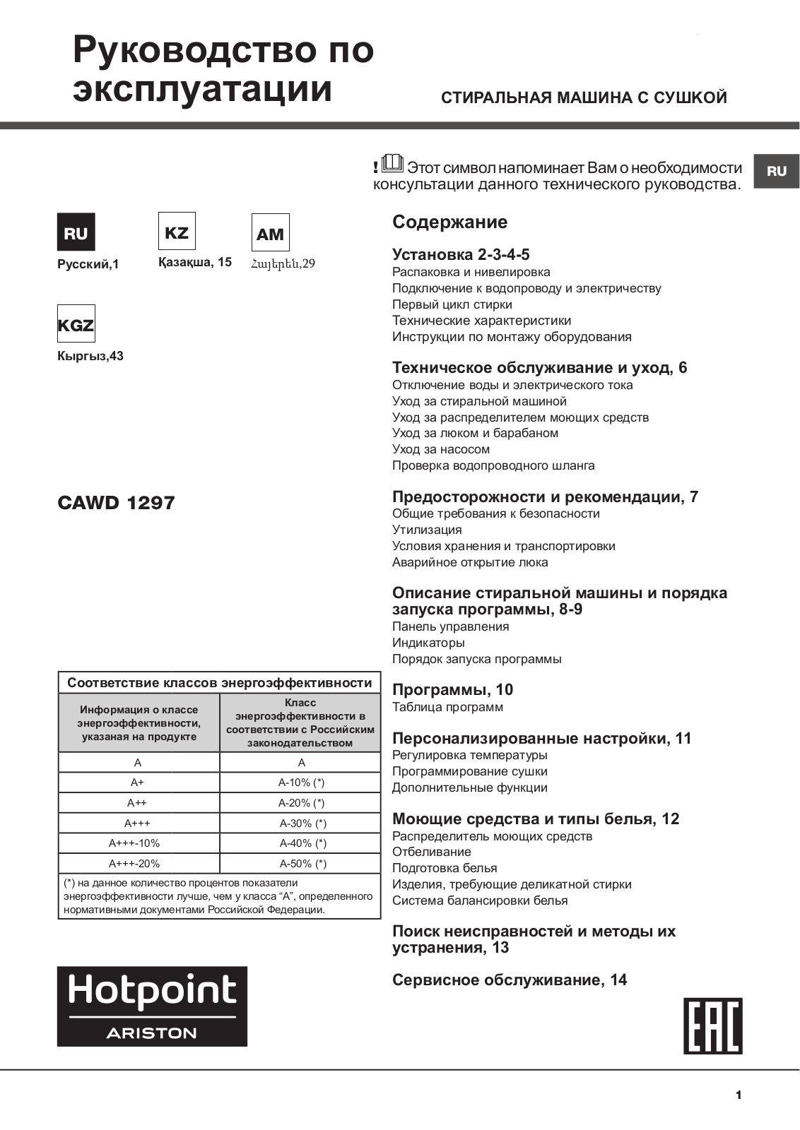 HOTPOINT/ARISTON CAWD 1297 (RU) User Manual