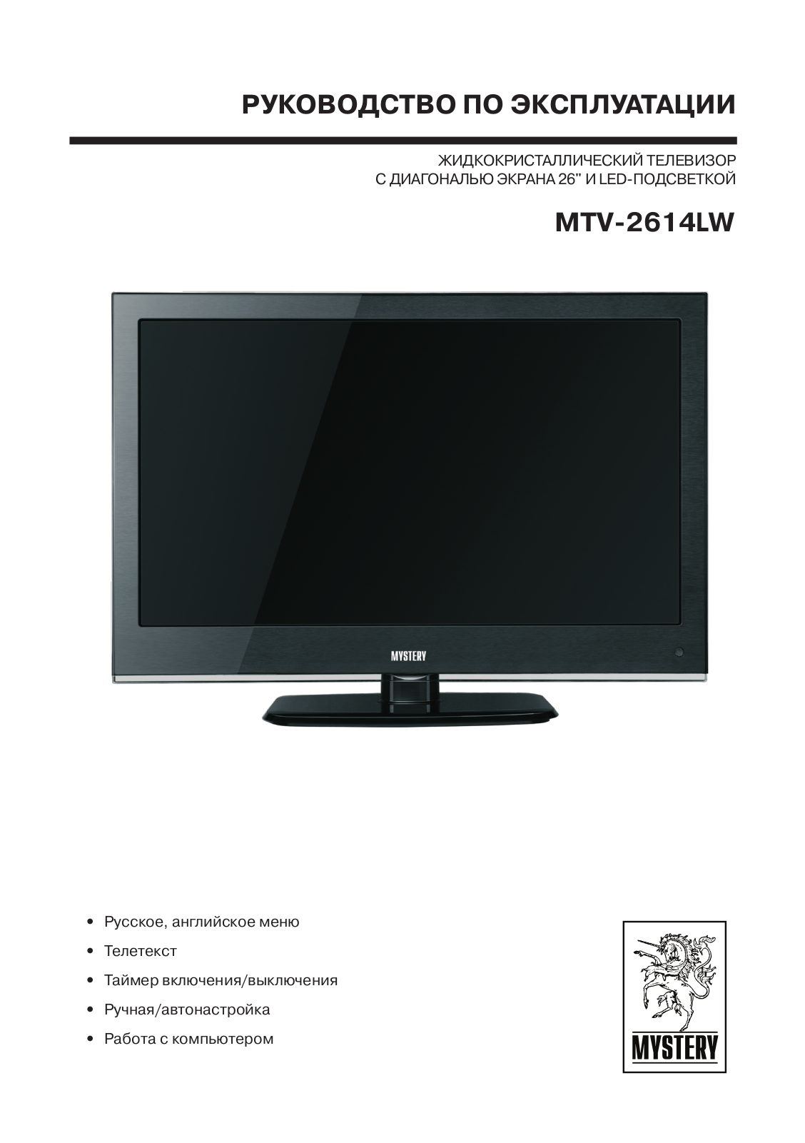 MYSTERY MTV-2614LW User Manual