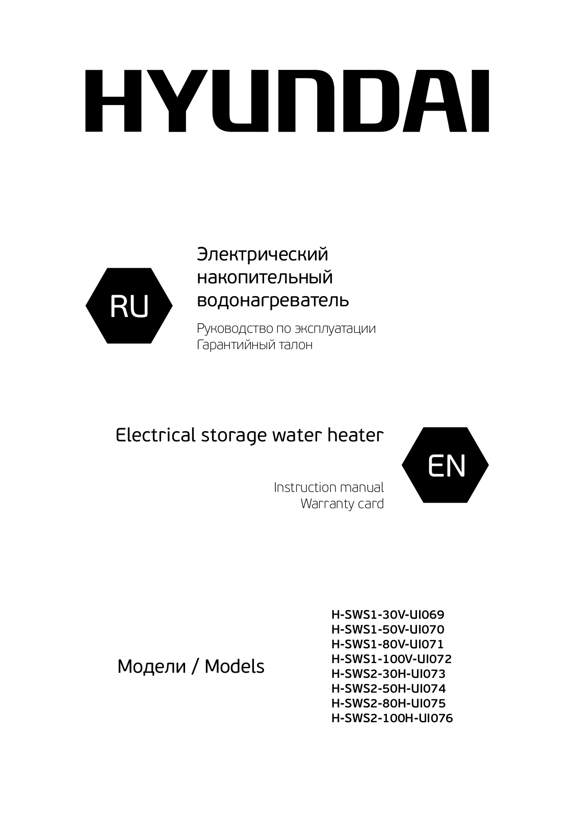 Hyundai H-SWS1-30V-UI069, H-SWS1-50V-UI070, H-SWS1-80V-UI071, H-SWS1-100V-UI072, H-SWS2-30H-UI073 User Manual