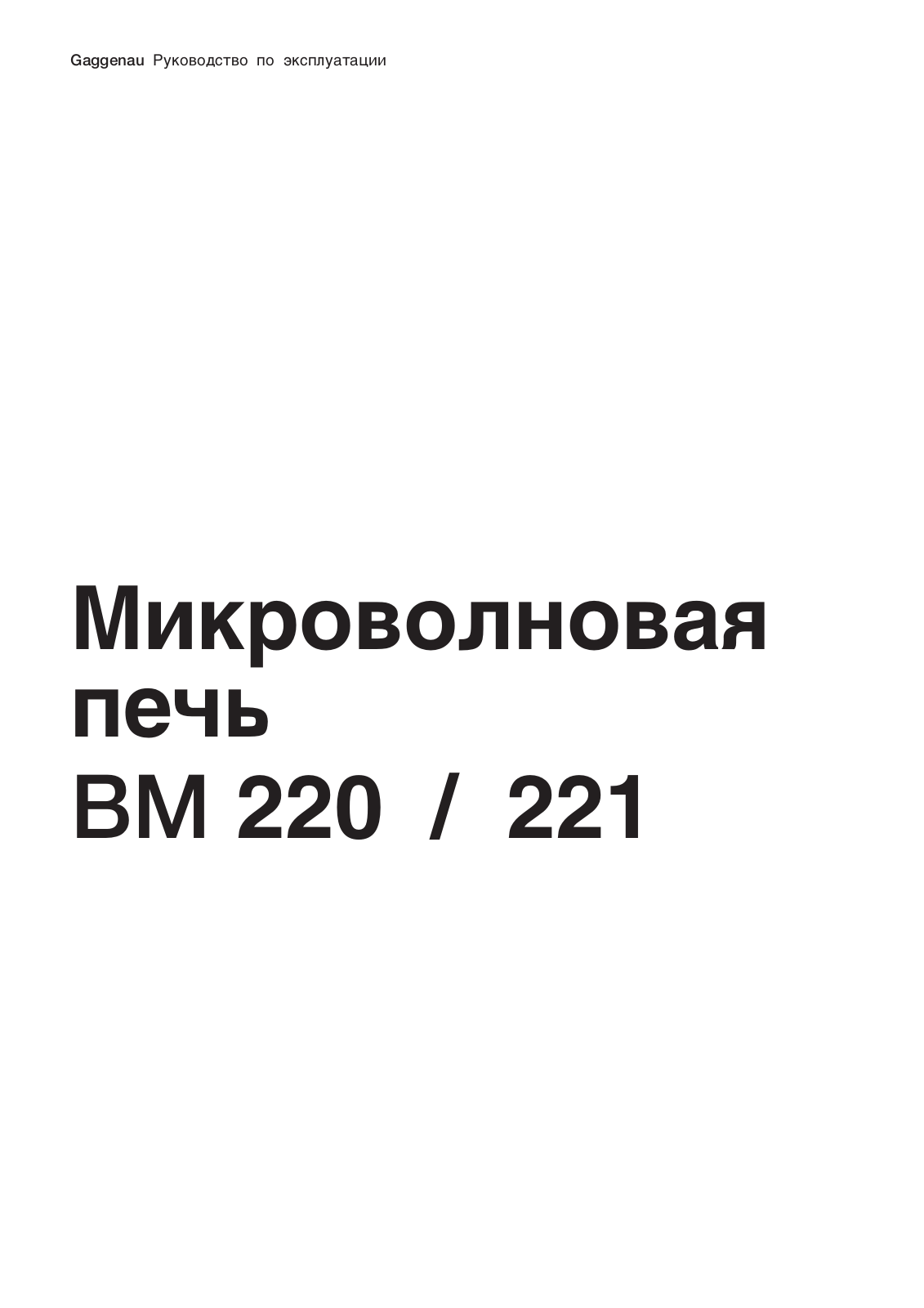 Gaggenau BM 221-100, BM 221-110, BM 221-130 User Manual