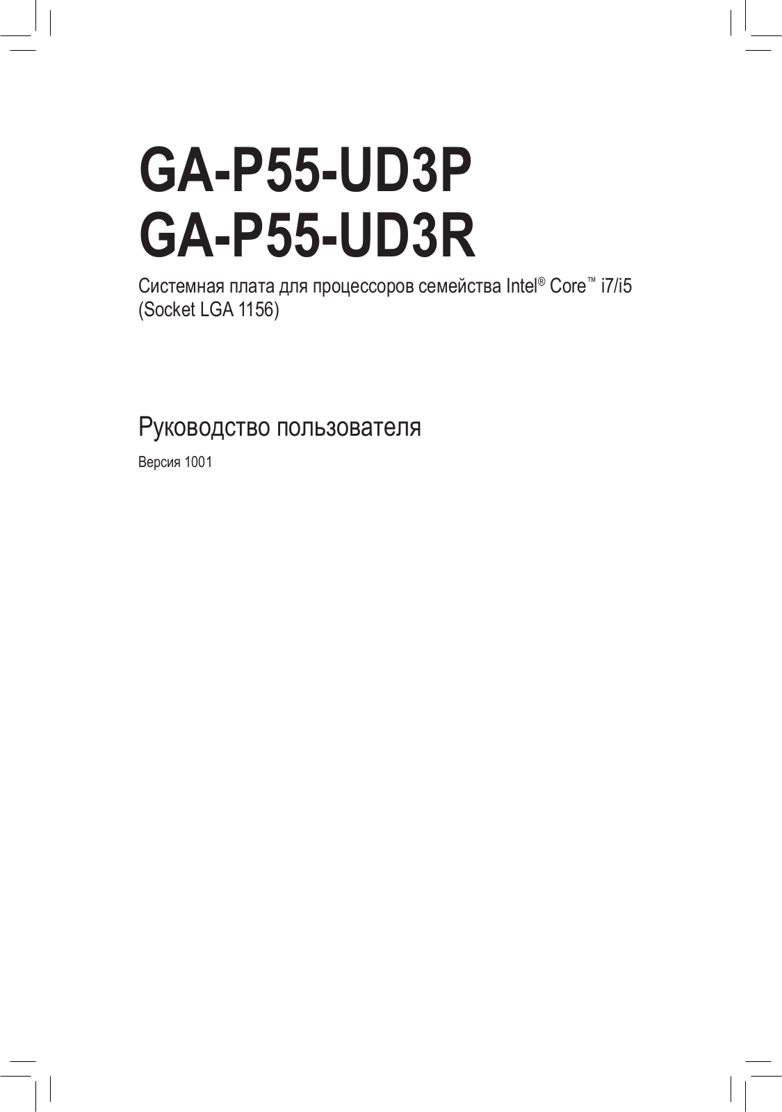 Gigabyte GA-P55-UD3R (rev. 1.0), GA-P55-UD3P (rev. 1.0) User Manual