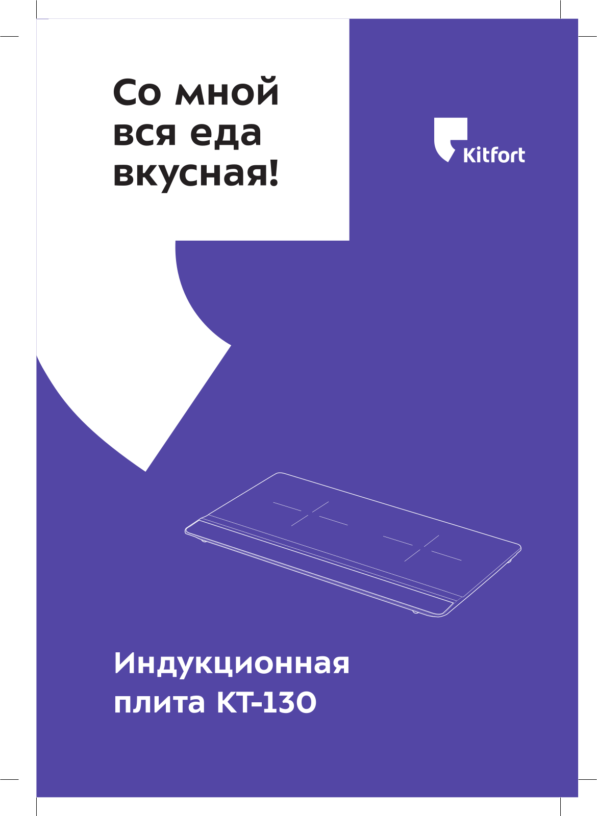 Kitfort КТ-130 User Manual