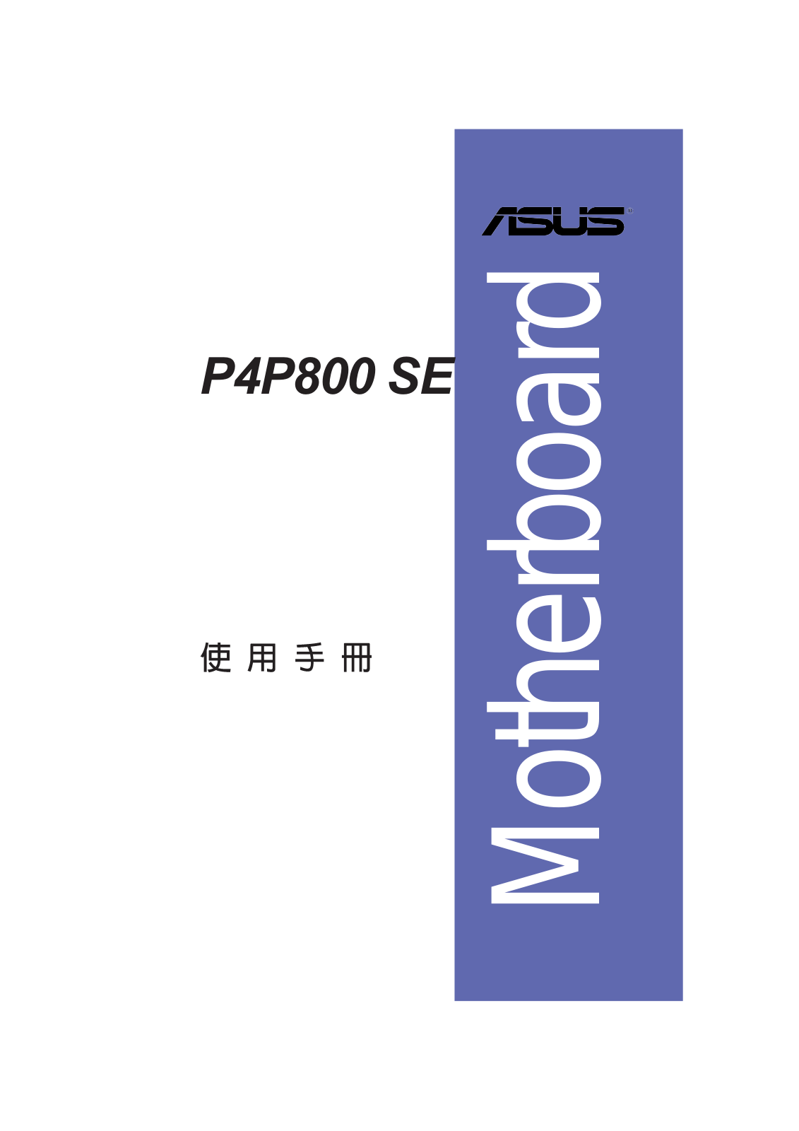 Asus P4P800 SE User Manual