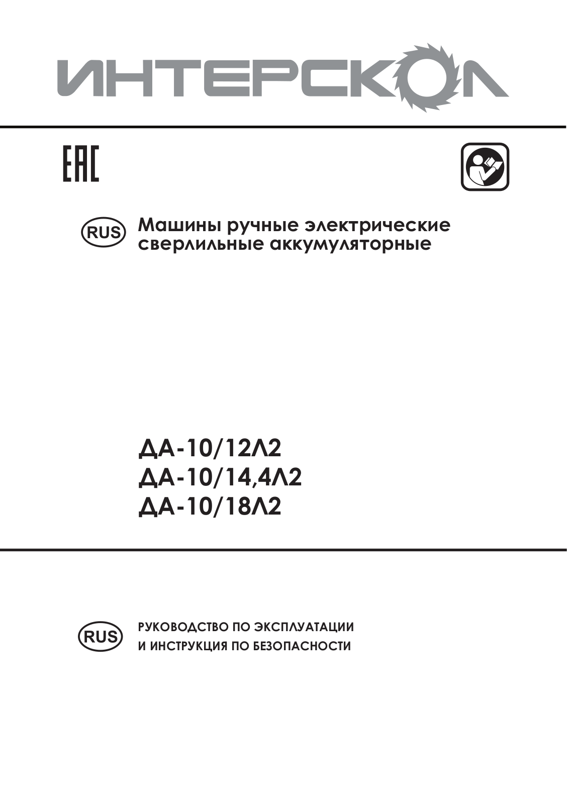 Интерскол ДА-10-12Л2, 4Л2 User Manual