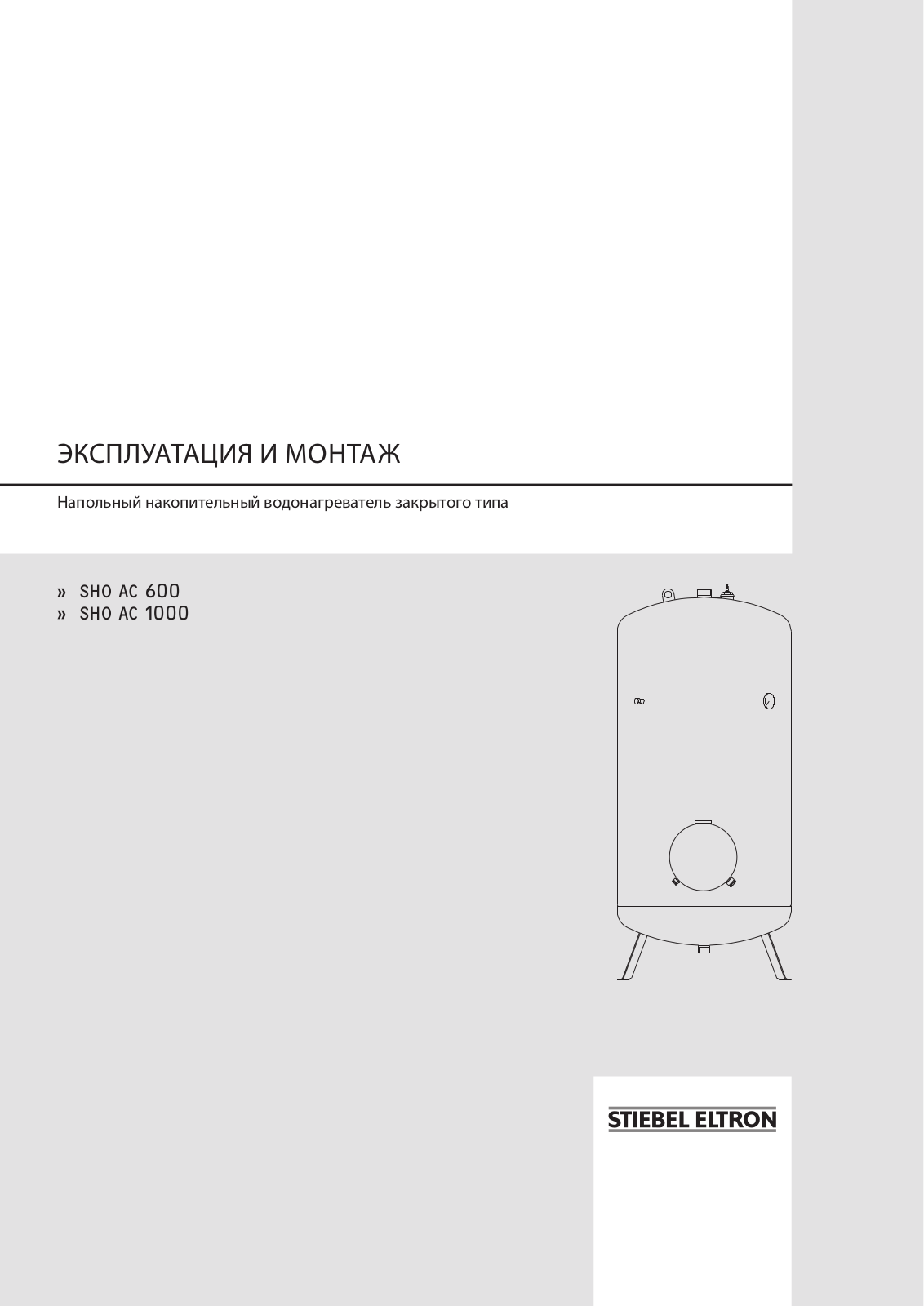 STIEBEL ELTRON SHO AC 600, SHO AC 1000 User Manual