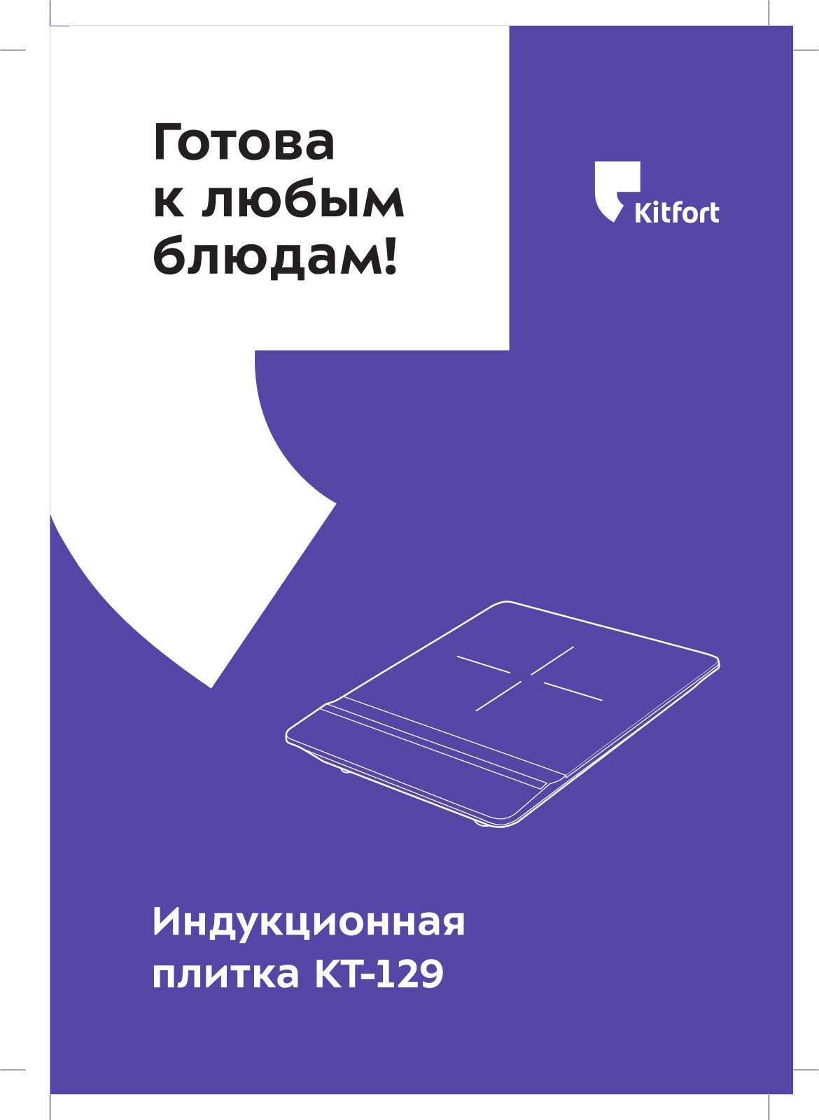 Kitfort КТ-129 User Manual