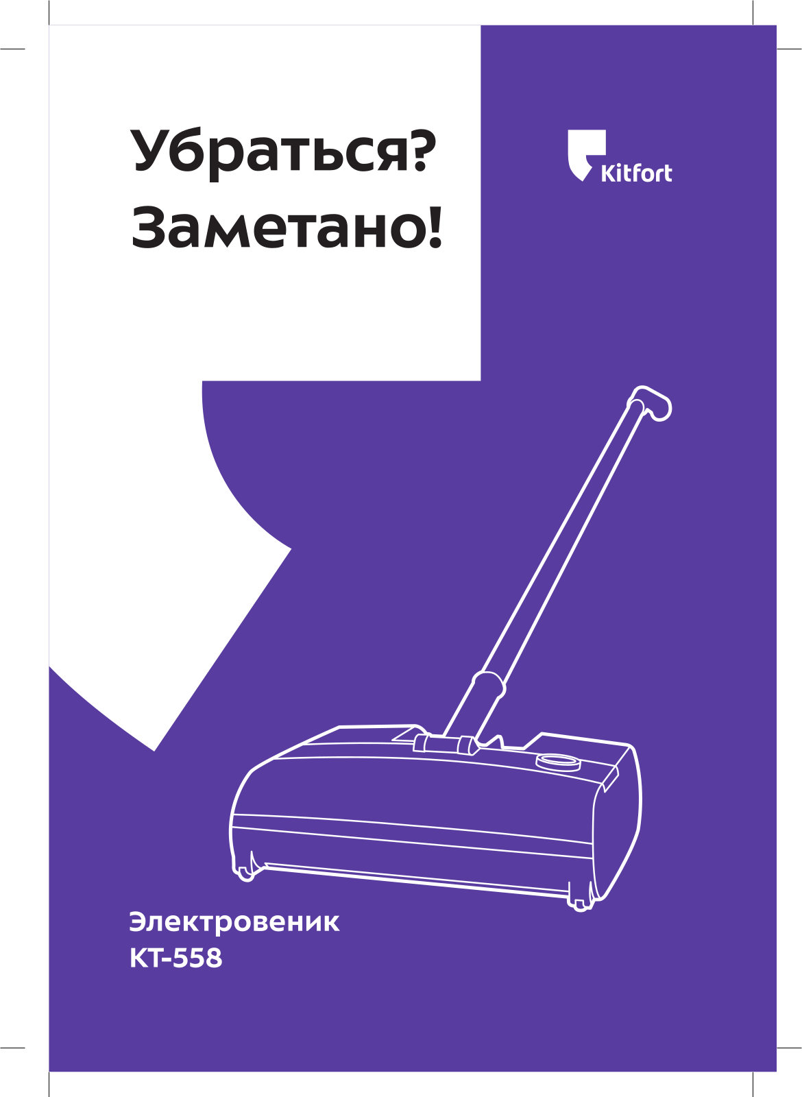 Kitfort КТ-558 User Manual