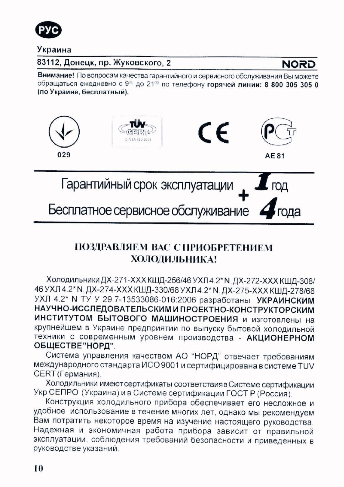 Nord ДХ-271-080 User manual