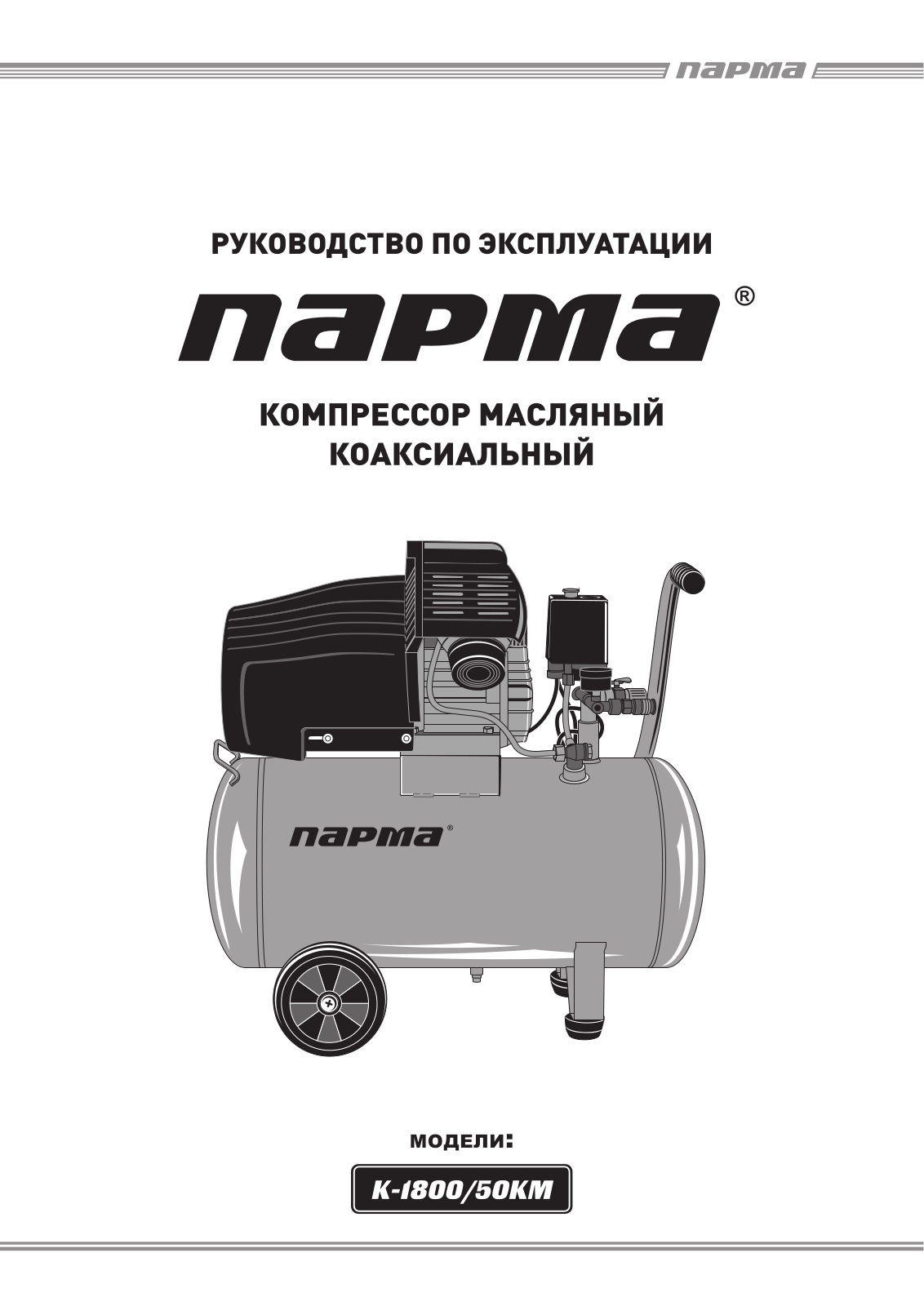 Парма K-1800-50КМ User Manual