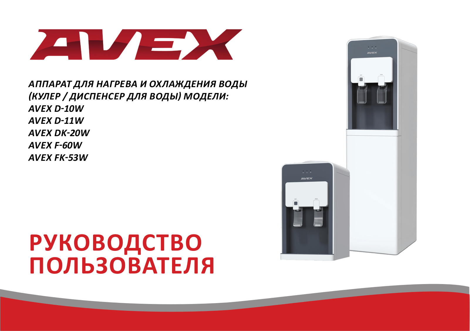 Avex F-60W User Manual