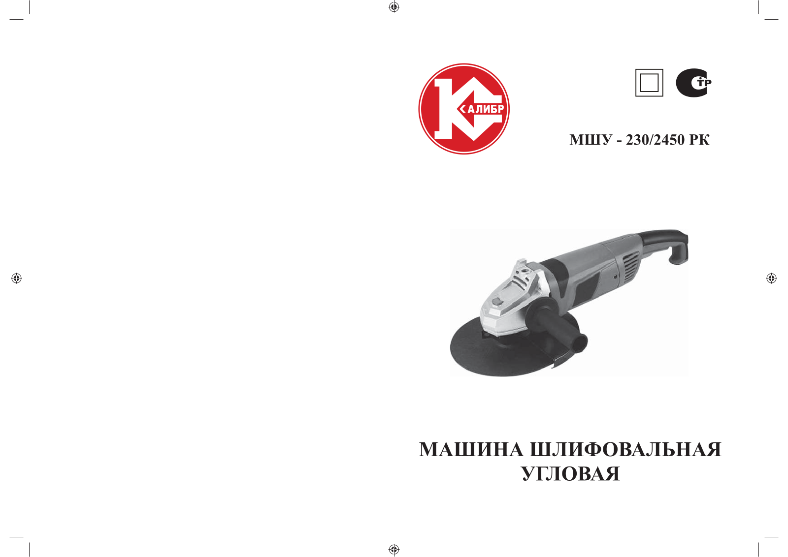 Калибр МШУ-230-2450РК User Manual