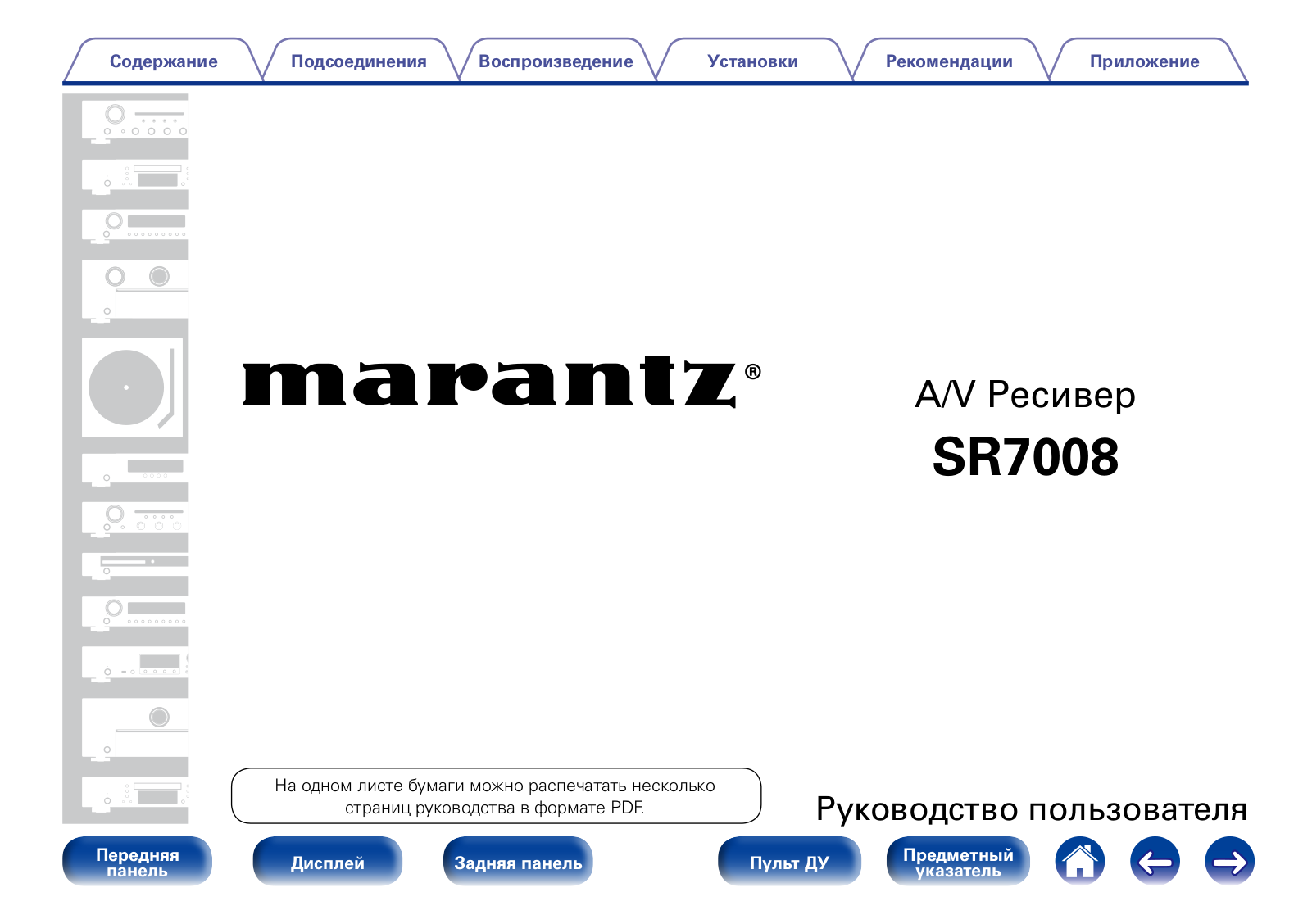 Marantz SR-7008 User Manual