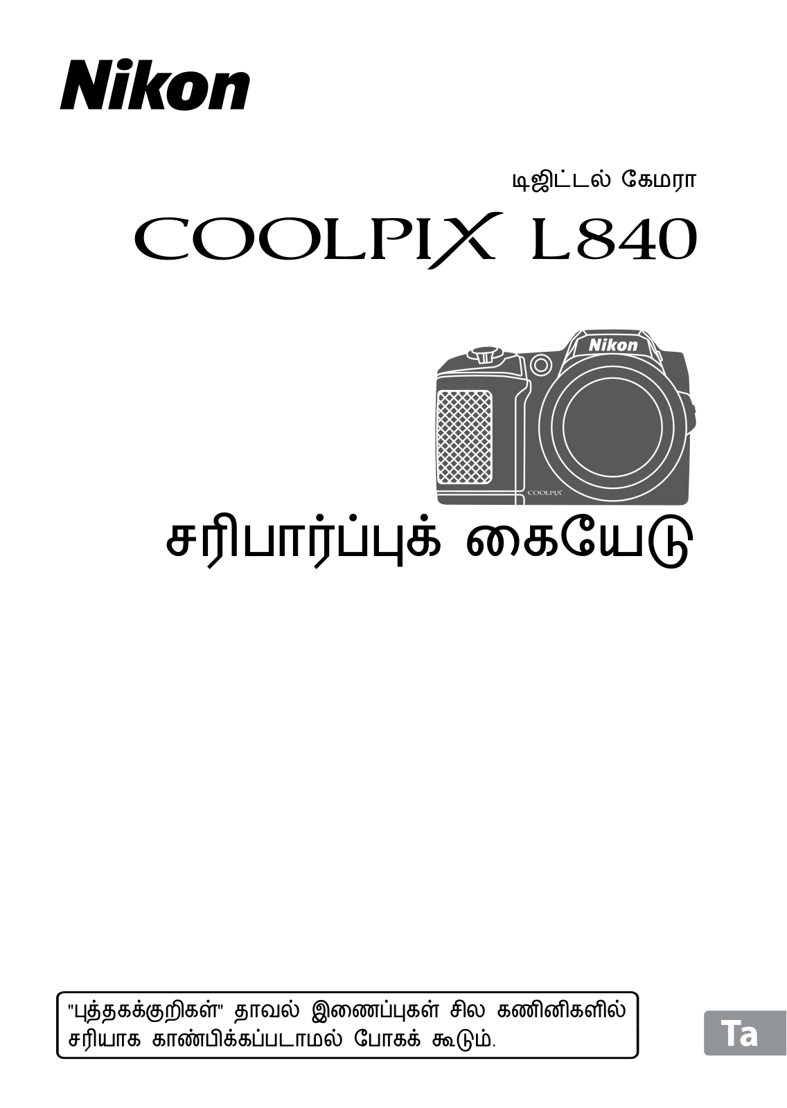 Nikon COOLPIX L840 Verification Manual (Complete Guidelines)