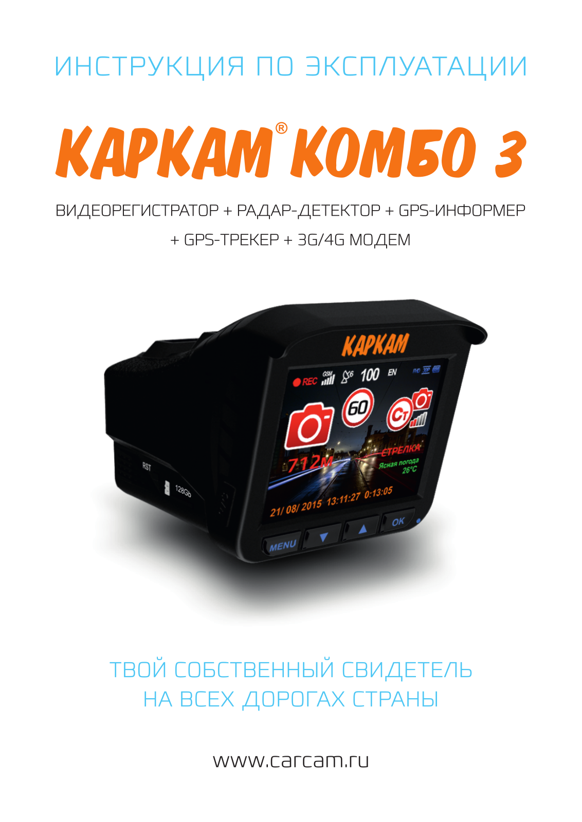 CARCAM Комбо 3 User Manual