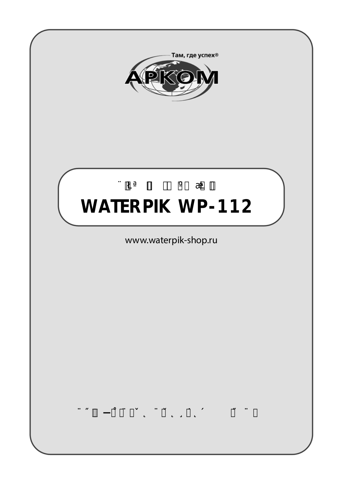 WaterPik WP-112 Ultra User Manual