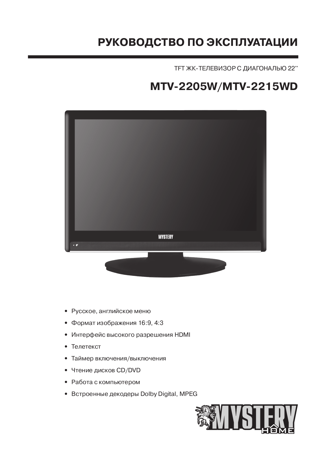 MYSTERY MTV-2205W, MTV-2215WD User Manual