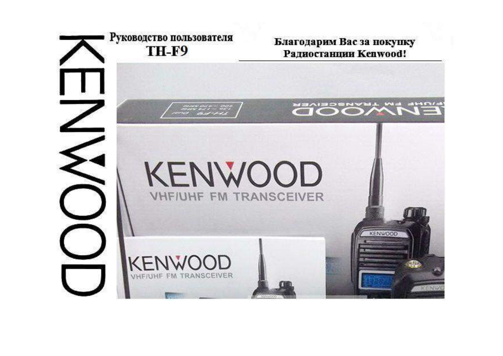 Kenwood TH-F9 User Manual