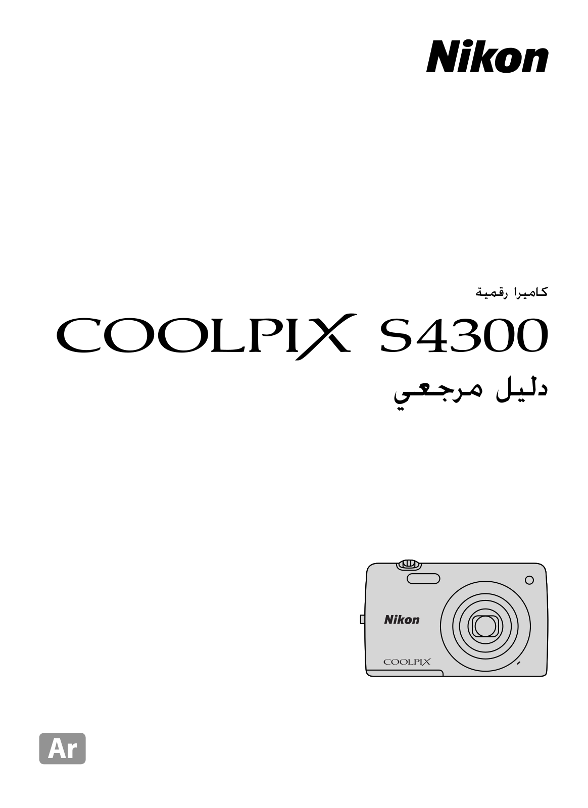 Nikon COOLPIX S4300 Reference guide (full instructions)