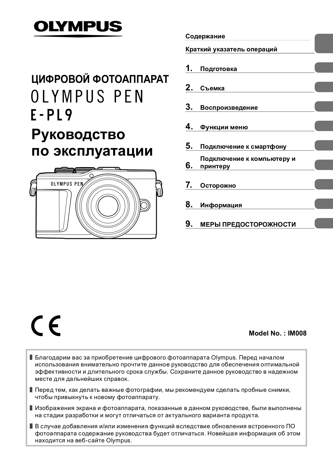 Olympus PEN E-PL9 kit 14-42mm f/3.5-5.6 EZ User Manual