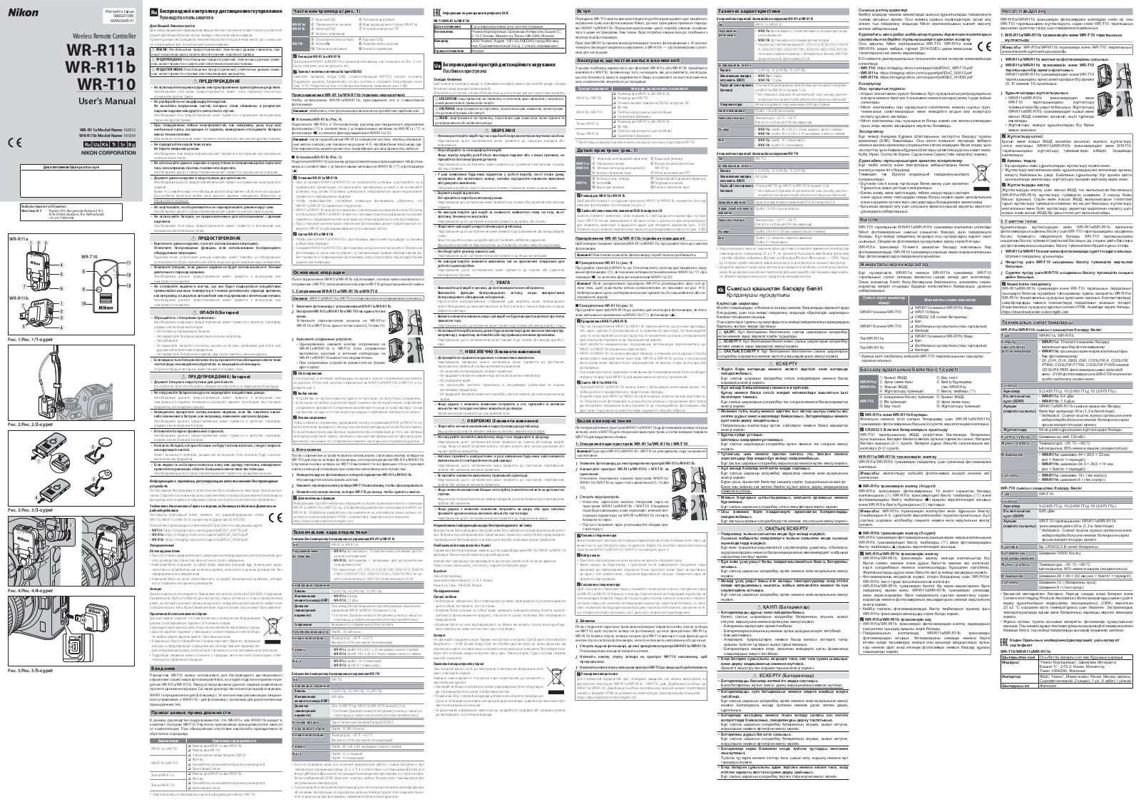 Nikon WR-R11a, WR-R11b User's Guide