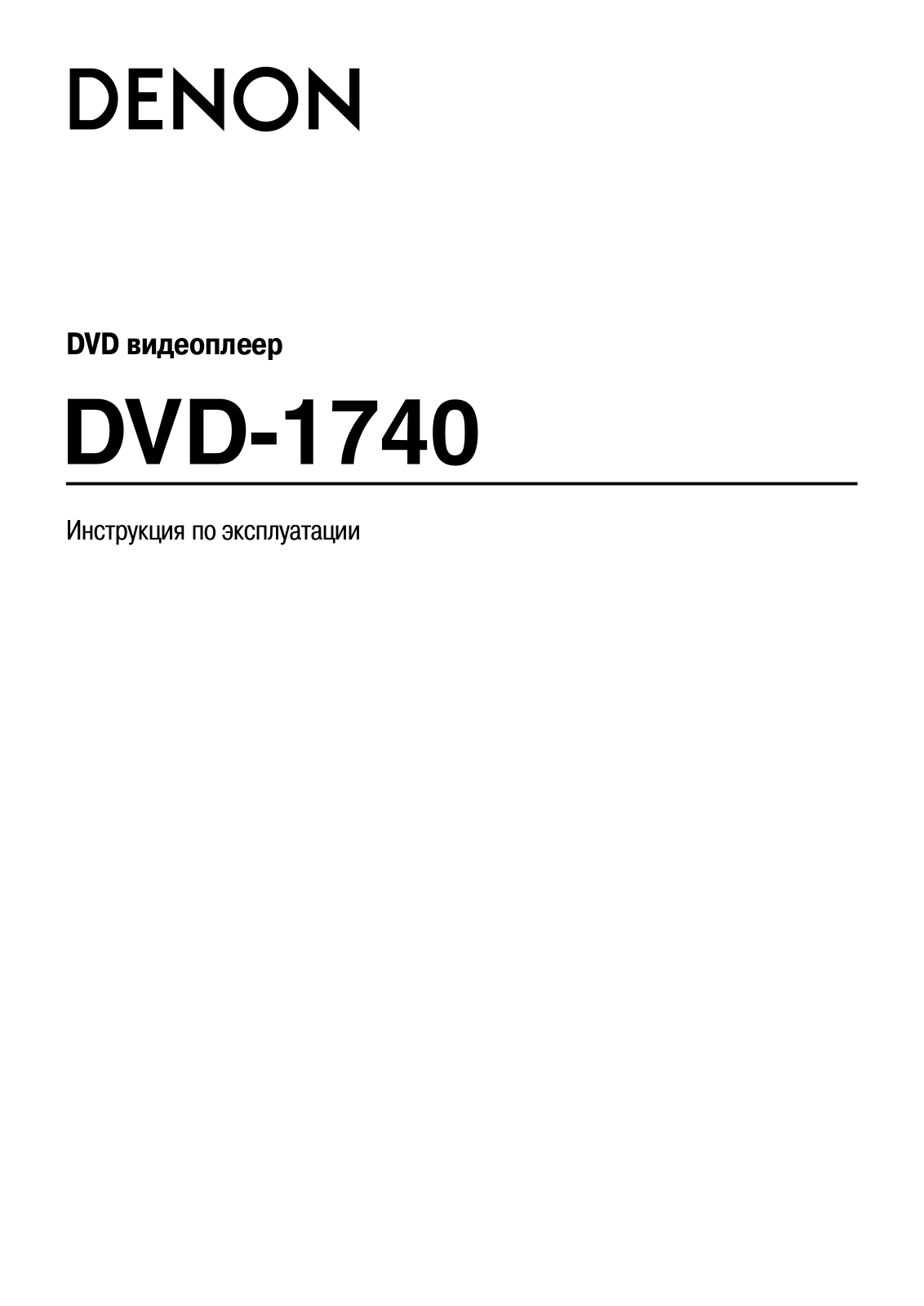 Denon DVD-1740 User Manual