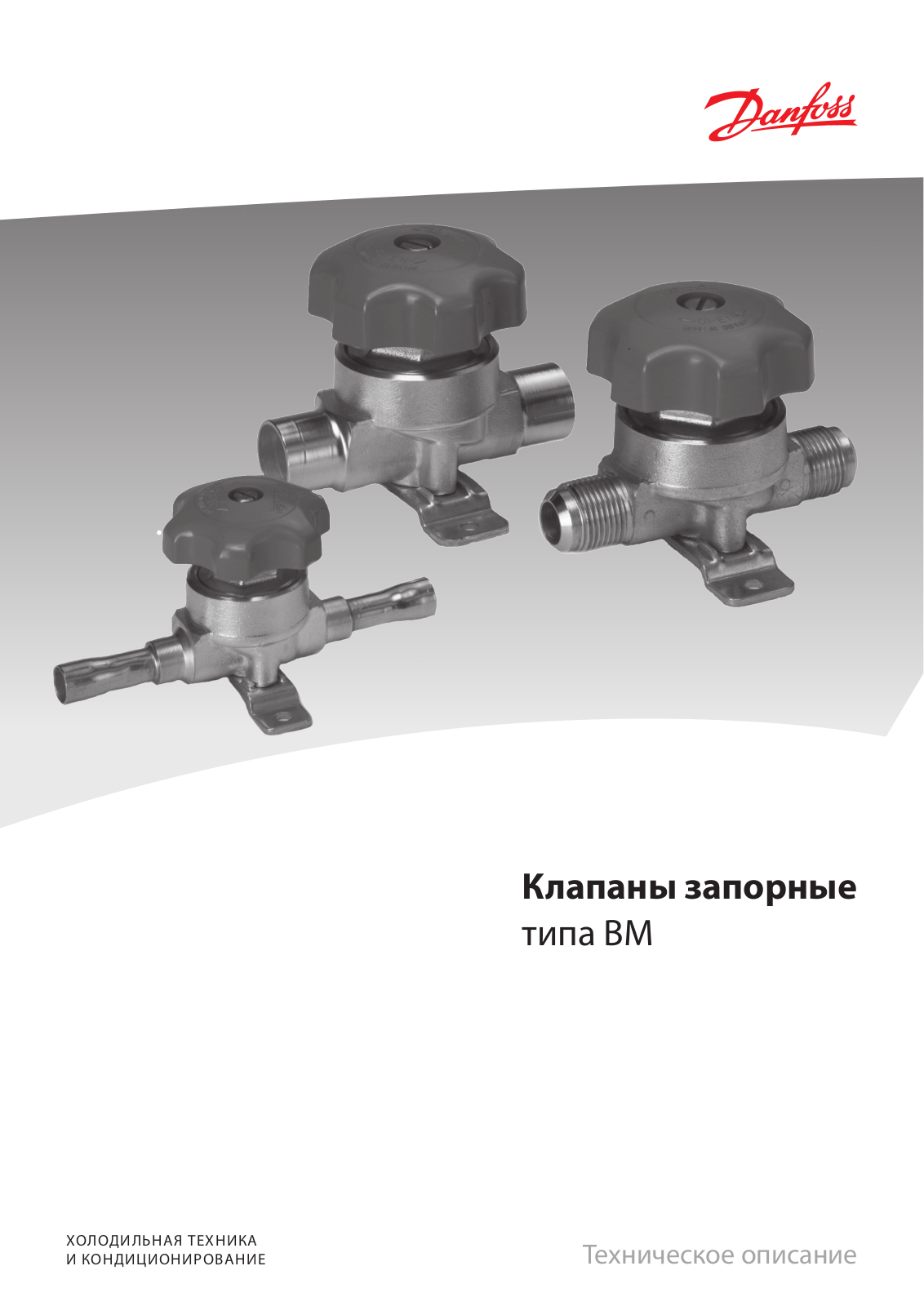 Danfoss ВМ Data sheet