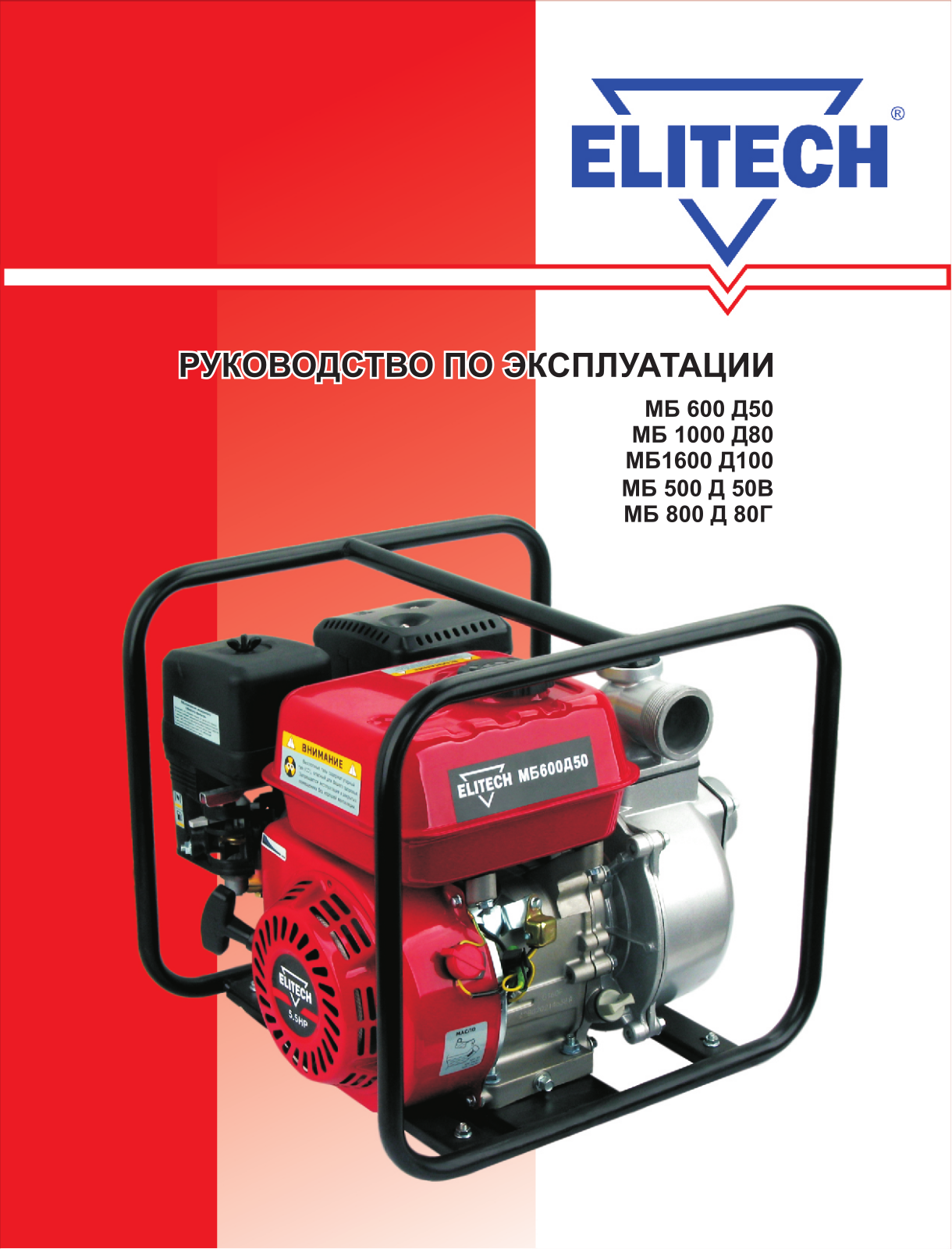 Elitech МБ 1000 Д 80, МБ 500 Д 50В, МБ 1600 Д 100, МБ 600 Д 50 User Manual