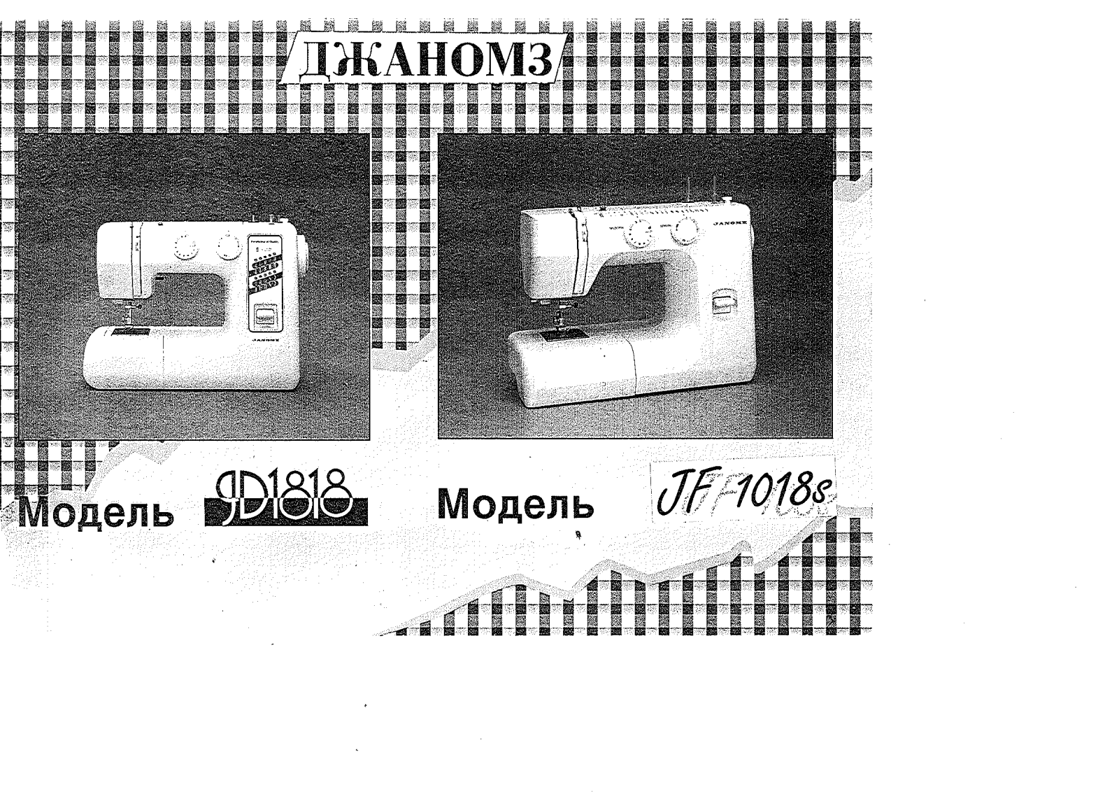 JANOME JD1818, JF1018S User manual