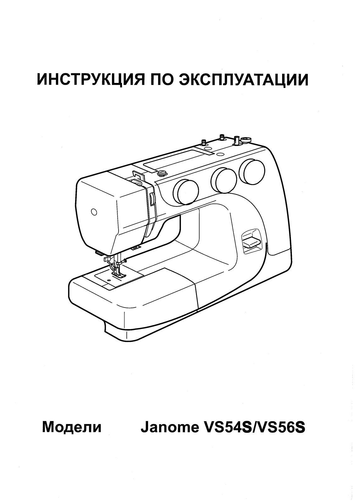 Janome VS 54S User Manual