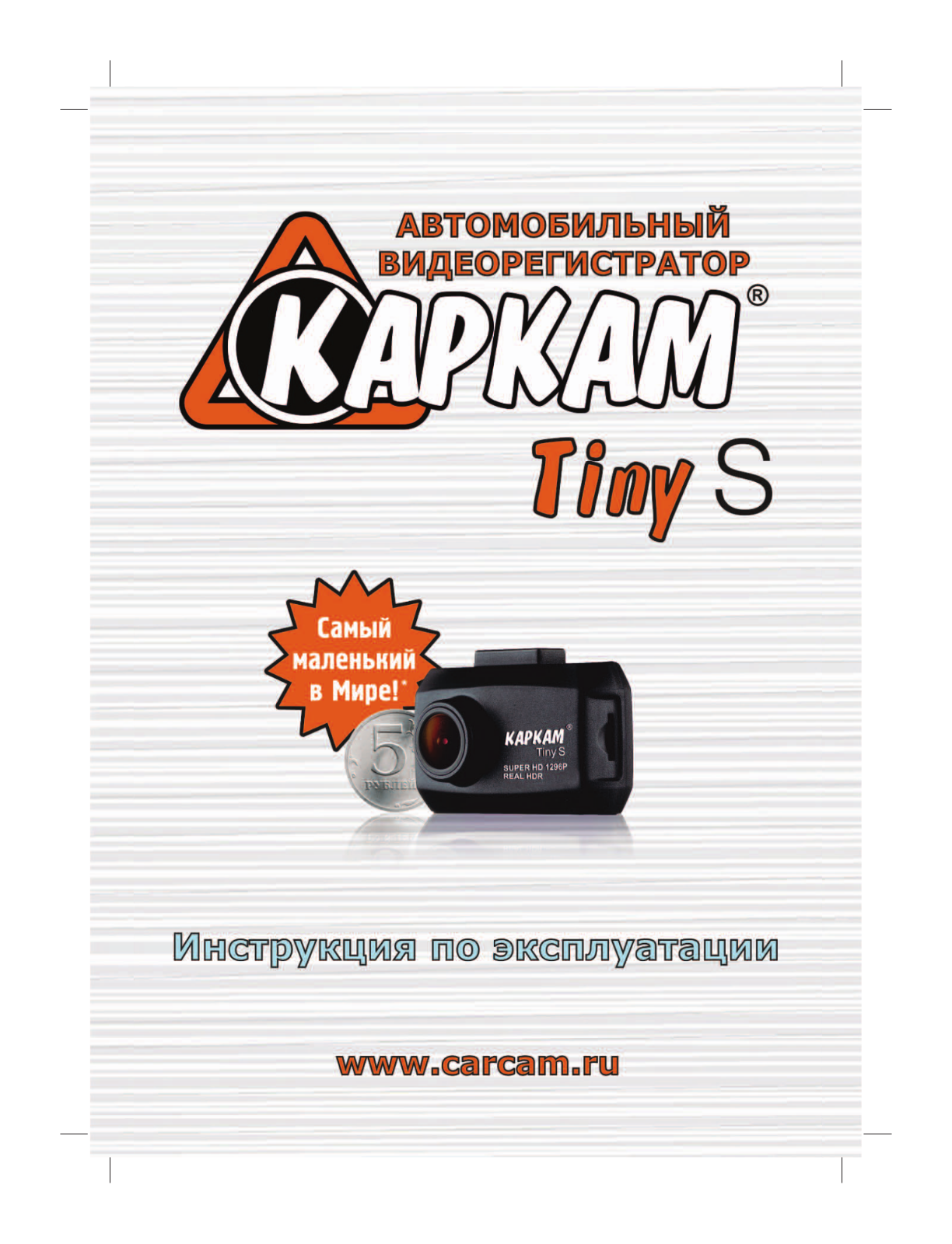 КАРКАМ Tiny S User manual