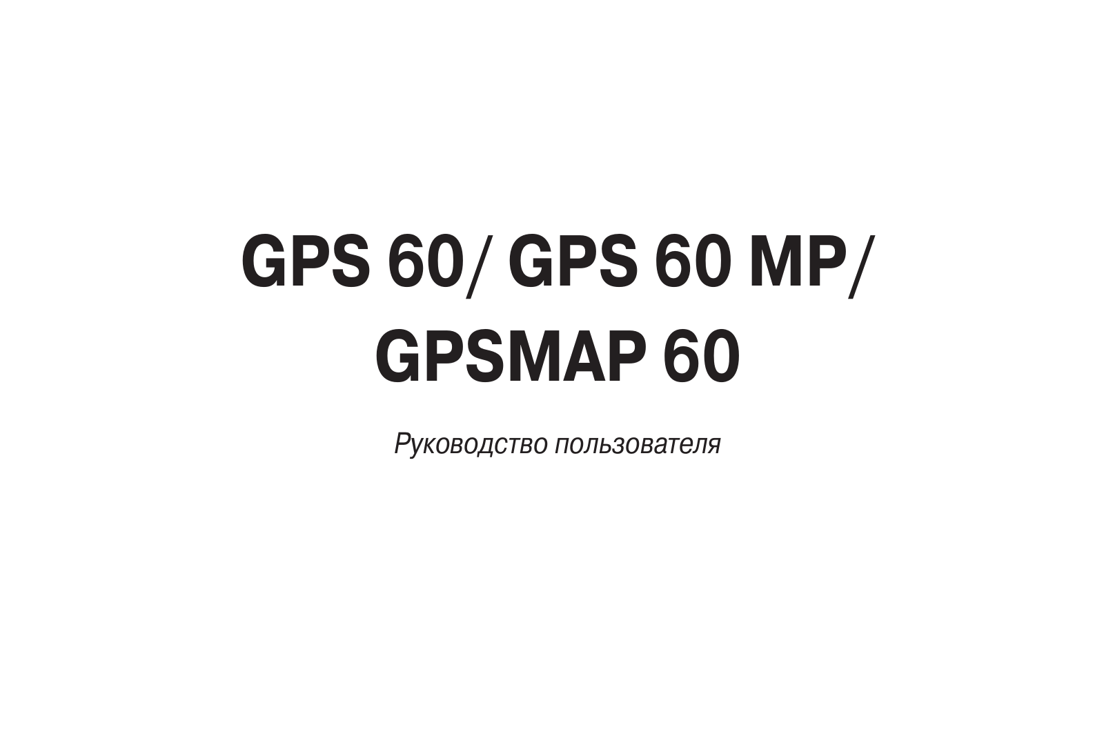 Garmin GPSMAP 60MP User Manual