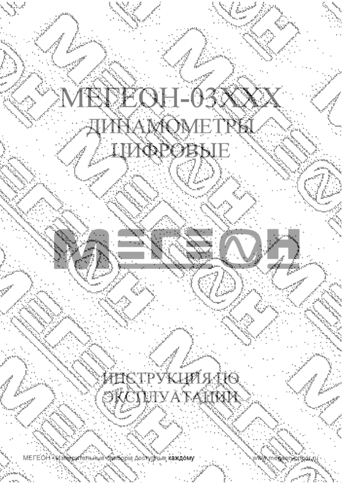 Мегеон 03002, 03005, 03020, 03050, 03100 User manual