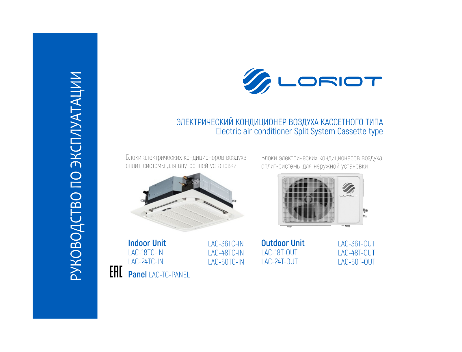 Loriot LAC-36TC, LAC-48TC, LAC-60TC, LAC-18TC, LAC-24TC User guide - ManualMachine.com