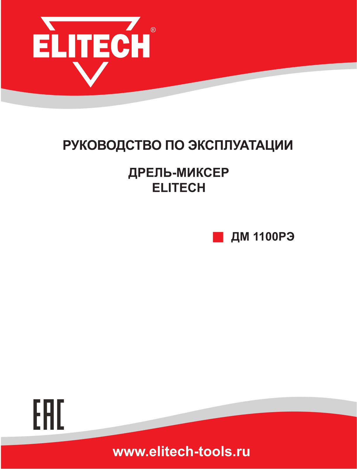 Elitech ДМ 1100РЭ User Manual