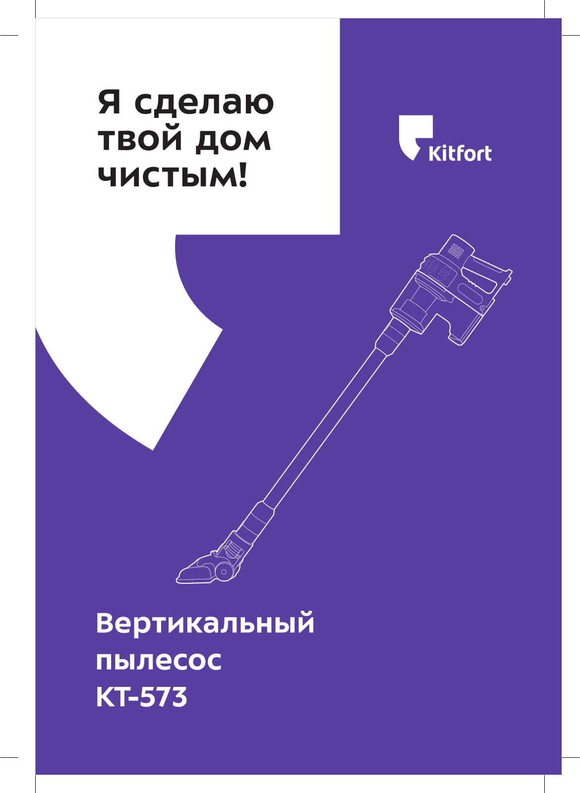 Kitfort КТ-573 User Manual