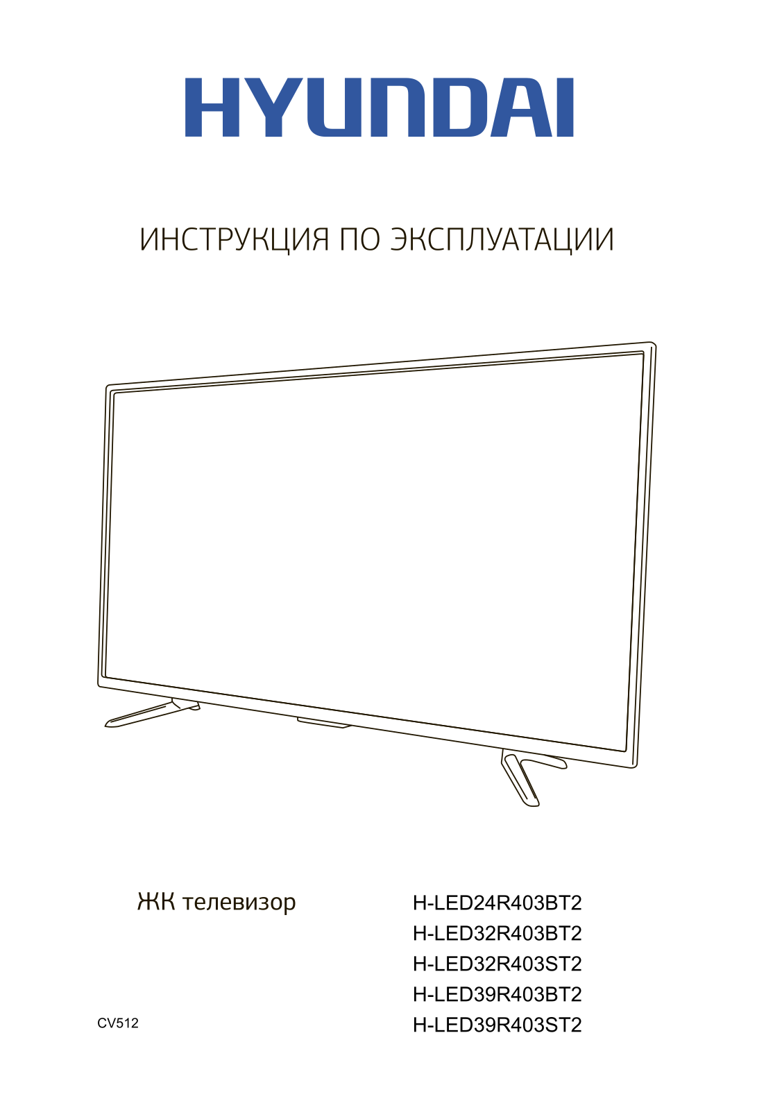 Hyundai Electronics H-LED24R403BT2, H-LED32R403BT2, H-LED32R403ST2, H-LED39R403BT2, H-LED39R403ST2 User manual