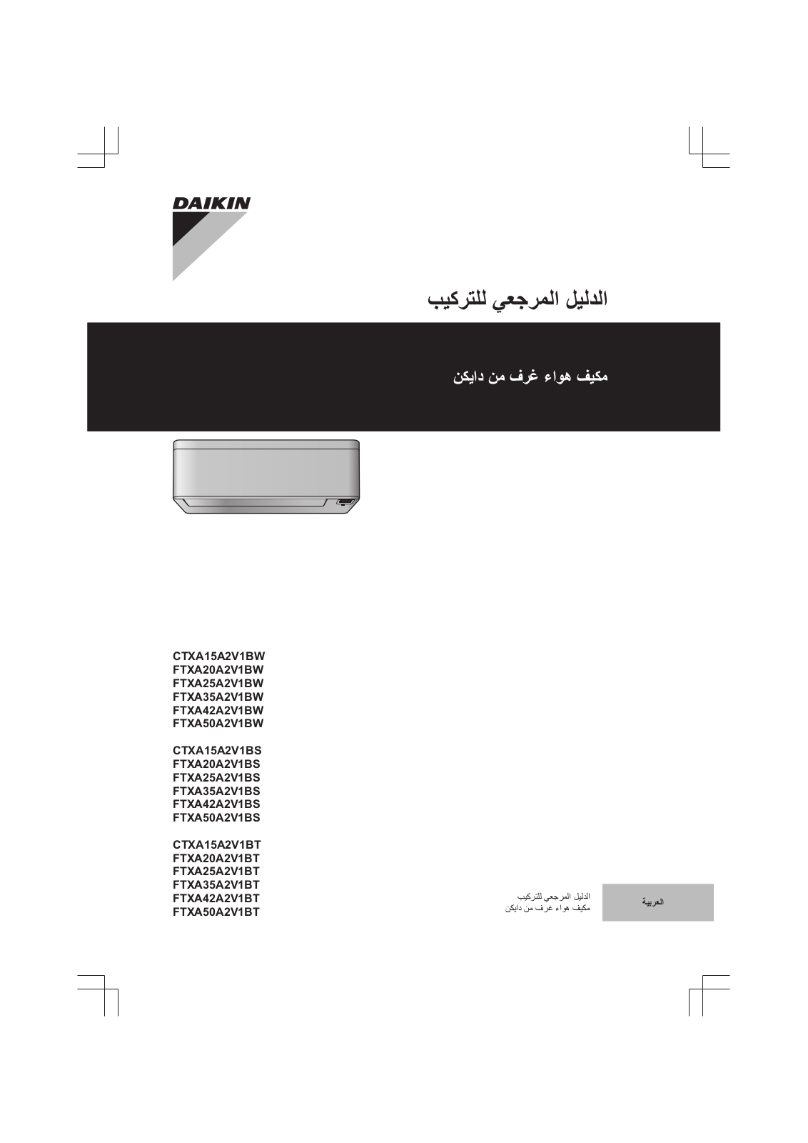 Daikin CTXA15A2V1BW, FTXA20A2V1BW, FTXA25A2V1BW, FTXA35A2V1BW, FTXA42A2V1BW Installer reference guide