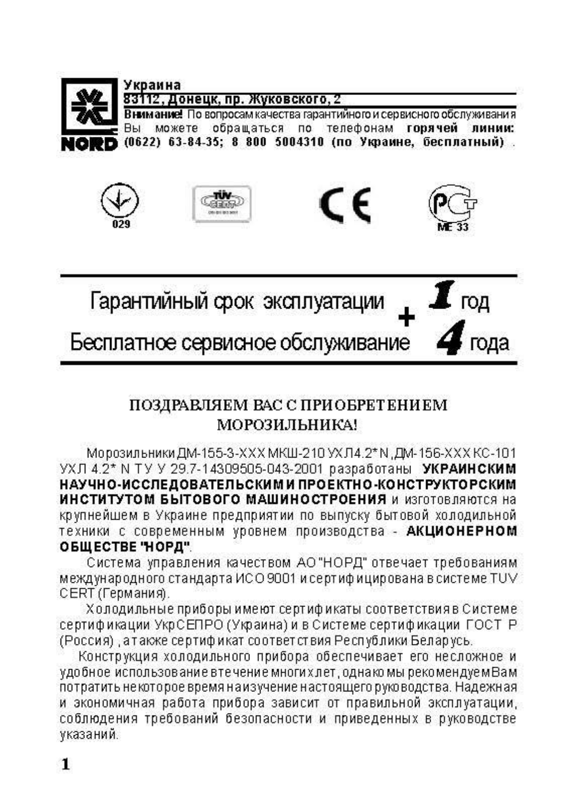 Nord ДМ-156-010 User Manual