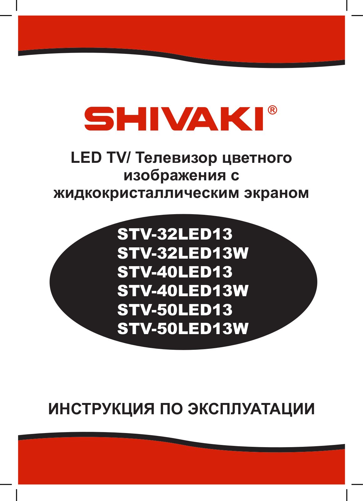 Shivaki STV-32LED13, STV-32LED13W, STV-40LED13, STV-40LED13W User manual