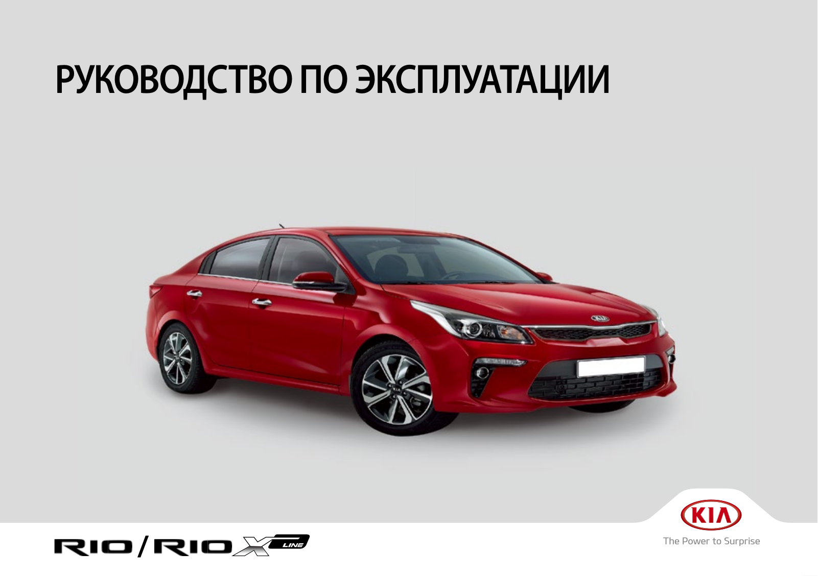 Kia Rio XLine FB 2017 User Manual