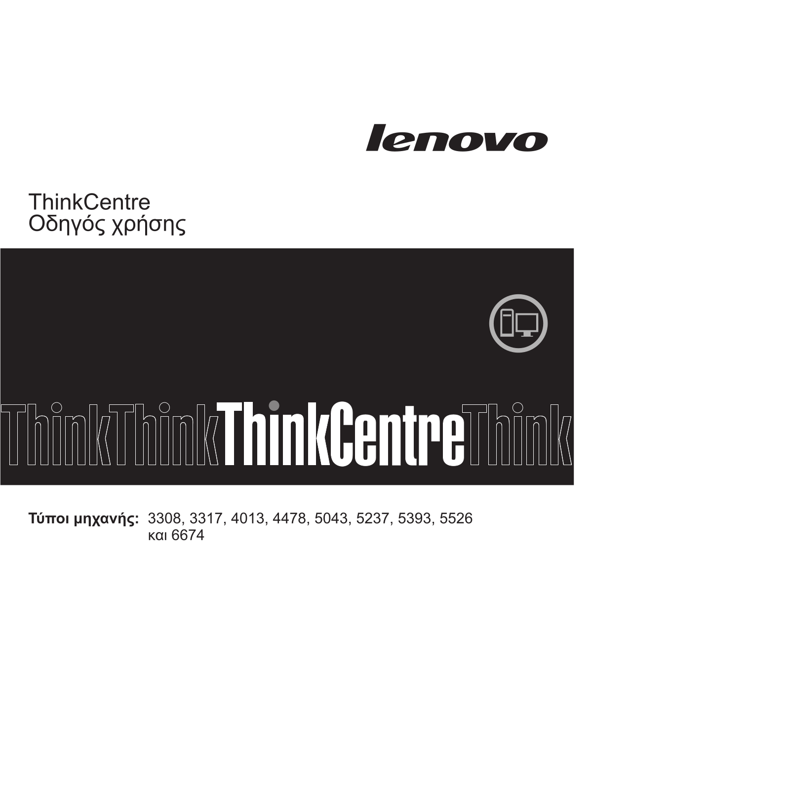 Lenovo ThinkCentre 3308, ThinkCentre 3317, ThinkCentre 4013, ThinkCentre 4478, ThinkCentre 5043 User guide