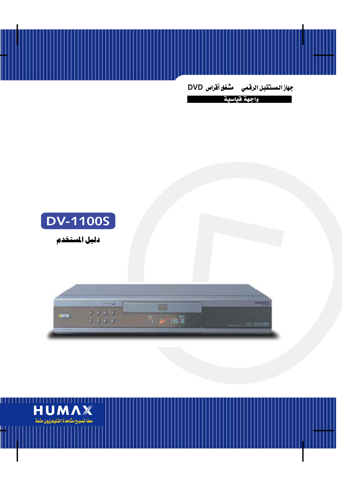 Humax DV-1100S User Manual