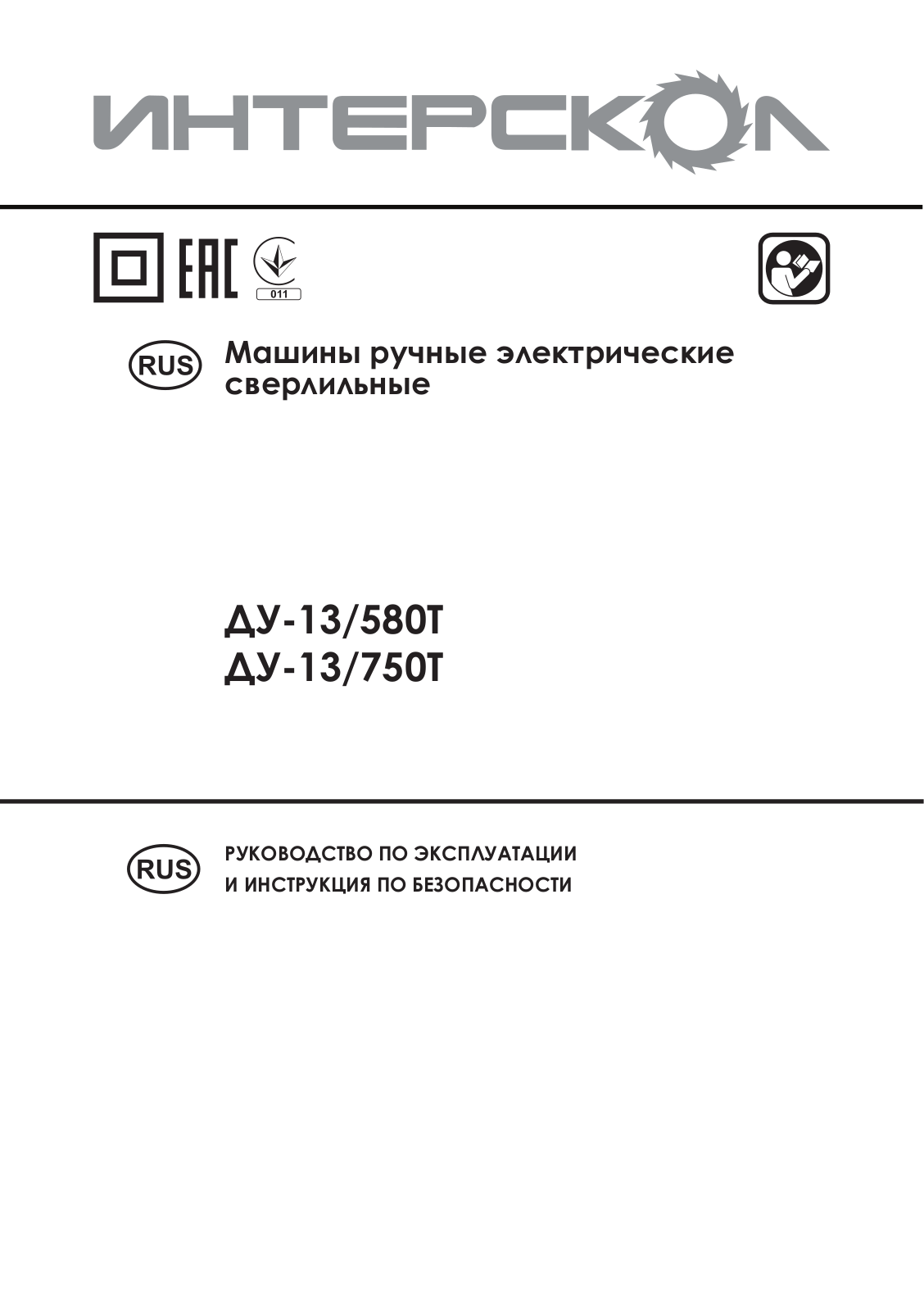 Интерскол ДУ-13-580Т User Manual