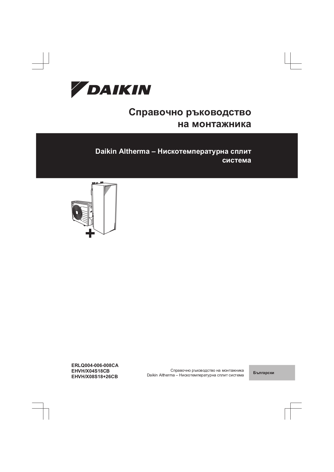 Daikin ERLQ004-006-008CA, EHVH/X04S18CB, EHVH/X08S18 26CB Installation manuals