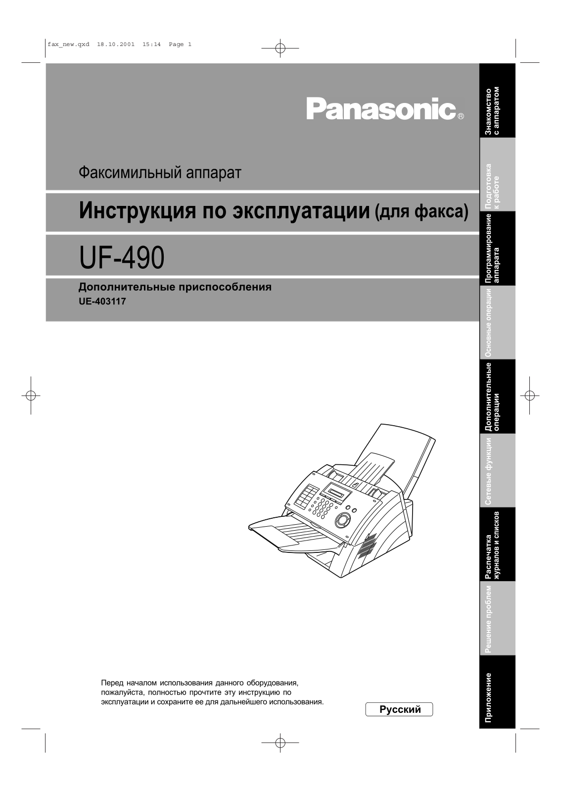 Panasonic UF-490 User Manual