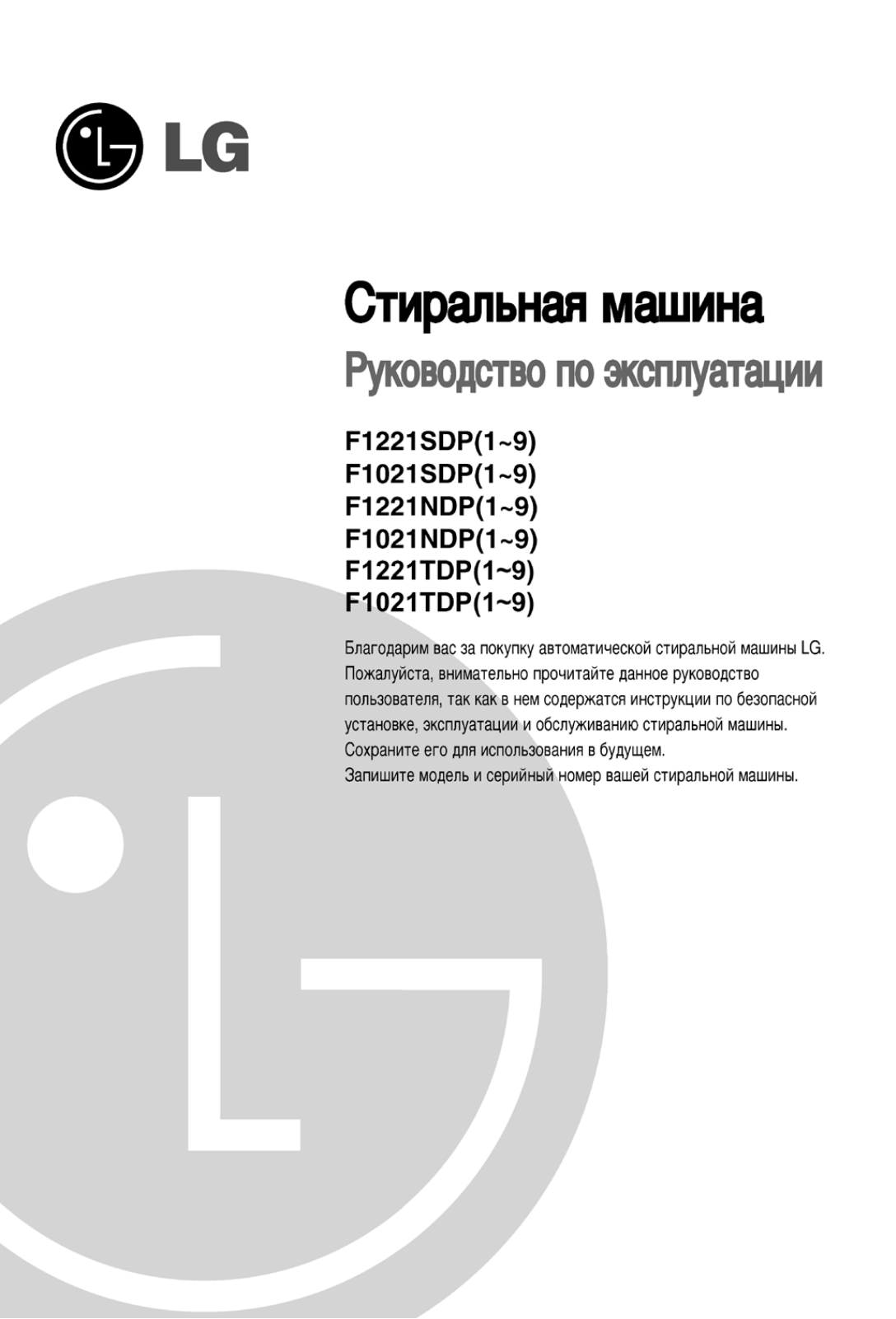 LG F1021SDP User Manual